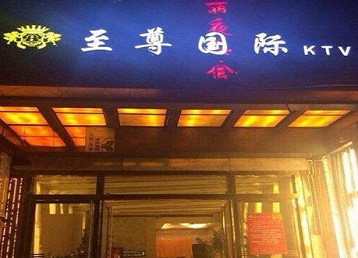 桐城哪个KTV少爷男模妹子服务好-至尊国际KTV消费价格服务点评