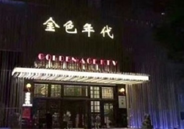 桐城KTV陪唱男公关哪家最便宜-金色年代KTV便宜消费点评